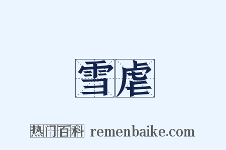 雪虐是什么意思的图片